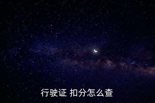 駕駛證扣分查詢,交管12123駕駛證扣分查詢