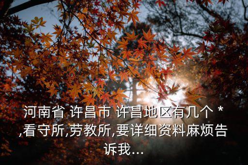 許昌*,河南許昌*在哪里
