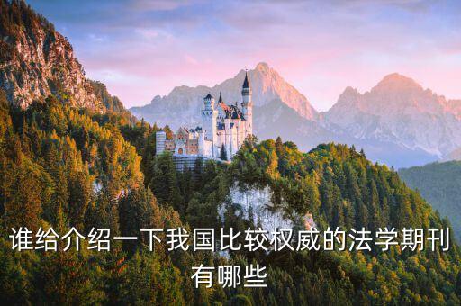 誰給介紹一下我國比較權威的法學期刊有哪些