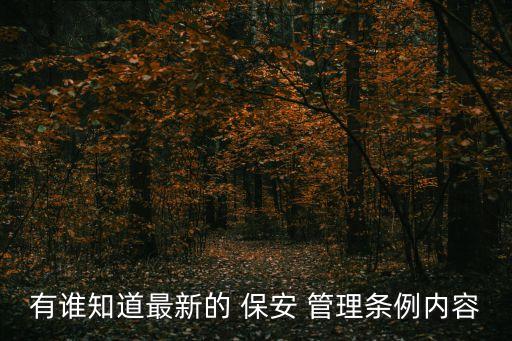 保安服務管理條例,廣東省保安服務管理條例