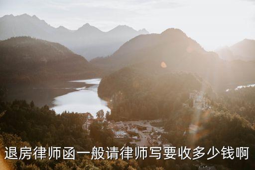 退房律師函一般請律師寫要收多少錢啊
