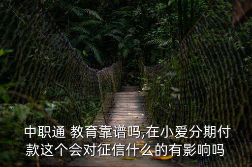 中職通教育貸款能否退錢,被騙教育分期最好解決辦法