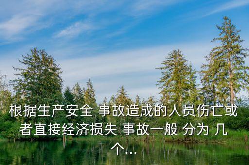 安全生產(chǎn)事故分為幾個等級,安全員考試題庫1000題