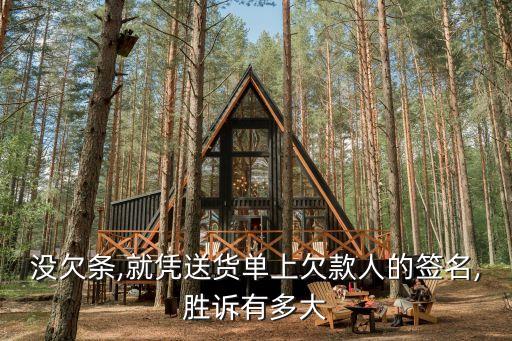 沒(méi)有購(gòu)貨合同起訴勝率大嗎