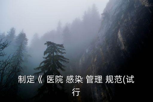 醫(yī)院感染管理規(guī)范