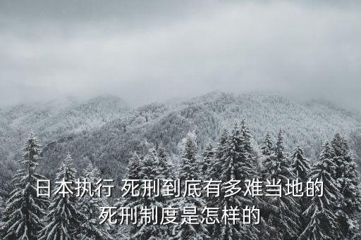 日本有死刑嗎,韓國有死刑嗎