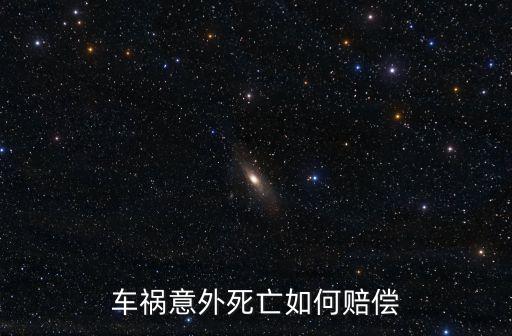 車禍意外死亡如何賠償