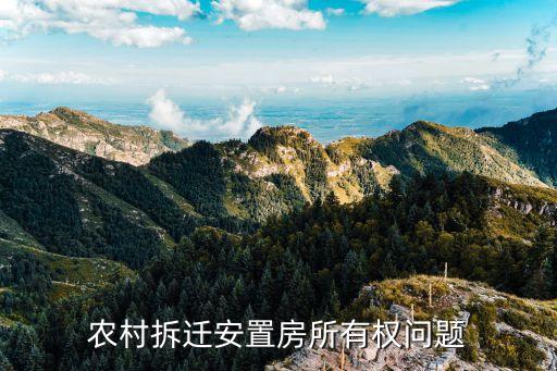 農(nóng)村拆遷安置房，農(nóng)民拆遷安置房產(chǎn)權(quán)