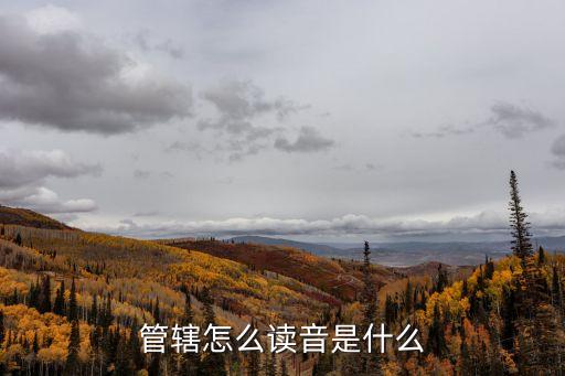 管轄怎么讀音是什么