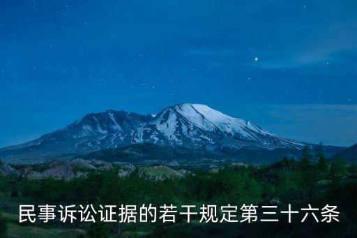 民事訴訟證據(jù)的若干規(guī)定第三十六條