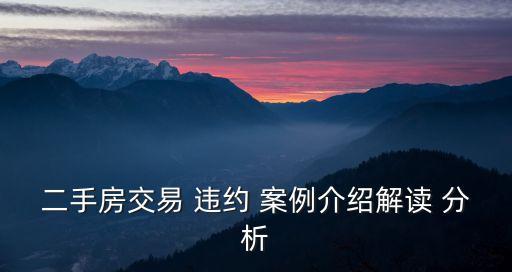 合同法關(guān)于違約的案例分析,2020年違約合同法案例