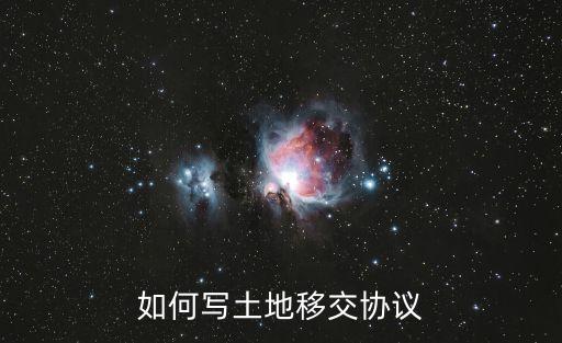 移交書范本，法律如何寫移交申請書專業(yè)回答請仔細看案情