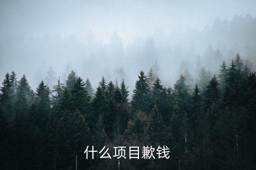 歉錢，攥錢是什么意思