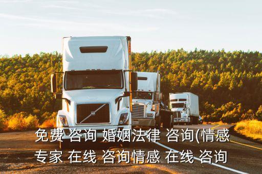 免費咨詢婚姻法律律師在線,成都免費咨詢法律律師在線