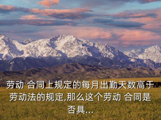 考勤和合同哪個(gè)法律效力大,合同與錄音哪個(gè)更有法律效力