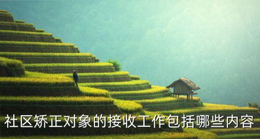 社區(qū)矯正對象，社區(qū)矯正對象到期要準備什么材料
