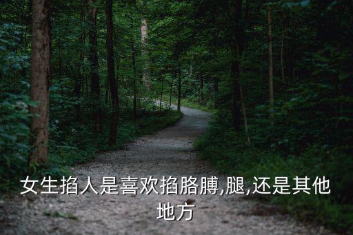 掐人