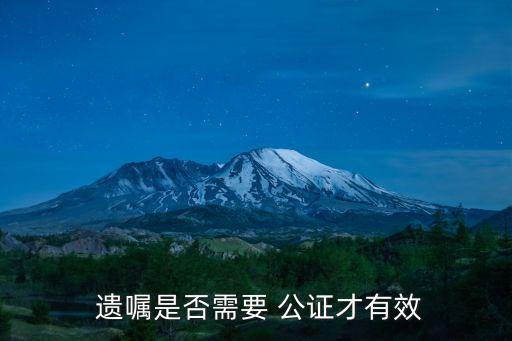  遺囑是否需要 公證才有效