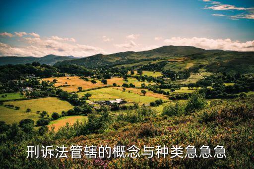 刑訴法管轄的概念與種類急急急