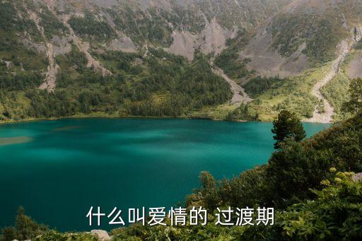 什么叫愛情的 過渡期