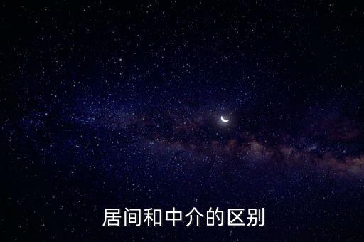 居間合同與居間協(xié)議的區(qū)別,項(xiàng)目居間協(xié)議居間合同