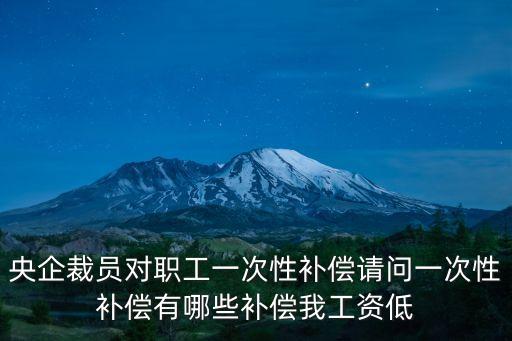 央企裁員，中遠(yuǎn)公司因上級(jí)貪腐因此大面積裁員央企裁員不要緊扣押了