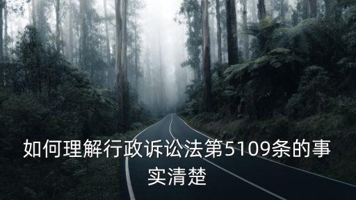 如何理解行政訴訟法第5109條的事實清楚