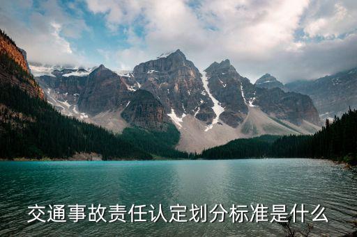 交通事故責(zé)任認(rèn)定標(biāo)準(zhǔn)，道路交通事故當(dāng)事人的責(zé)任認(rèn)定標(biāo)準(zhǔn)是怎樣規(guī)定的