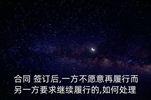 合同簽訂以后單方毀約怎么辦