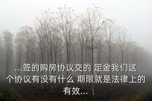 定金是否有期限,定金期限多長時間