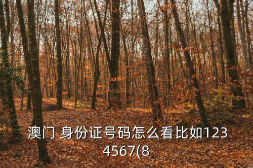  澳門(mén) 身份證號(hào)碼怎么看比如1234567(8