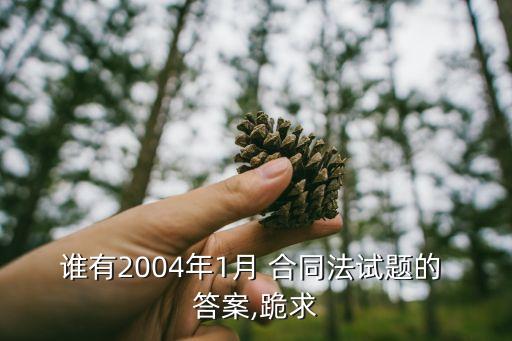 合同法形考答案,國家開放大學合同法形考答案