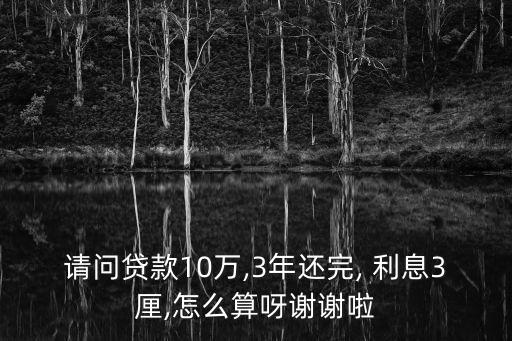 3厘利息怎么算,貸款100萬3厘利息怎么算