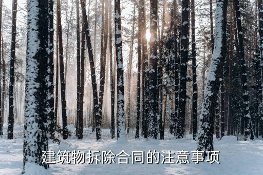 建筑物拆除合同的注意事項(xiàng)