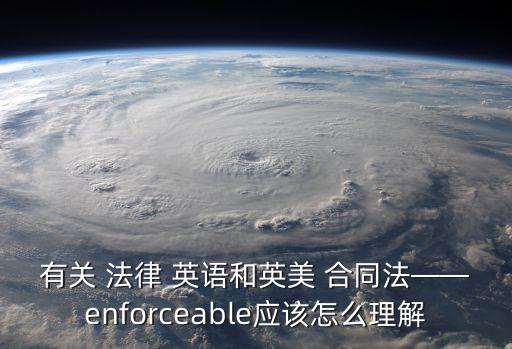 合同法法律英語翻譯,法律英語翻譯就業(yè)前景