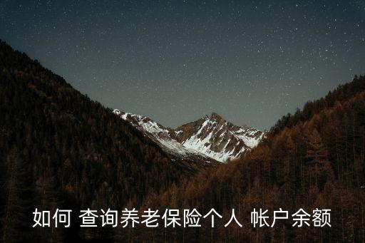 如何 查詢養(yǎng)老保險個人 帳戶余額