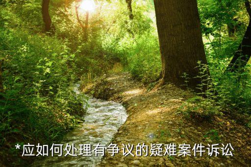 疑難案件，刑法疑難案件