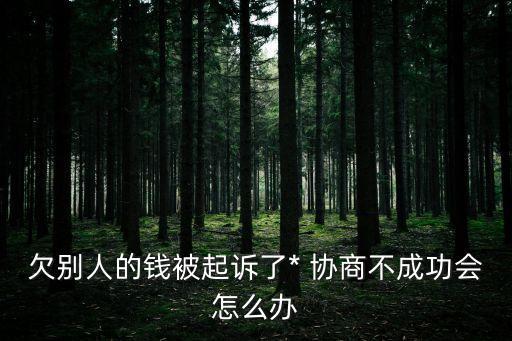 不同意協(xié)商還款法官會(huì)怎么辦,永遠(yuǎn)不接催收電話后果是什么