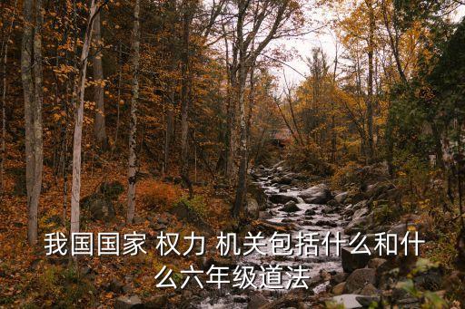 我國權力機關,國家最有權力的七大部門