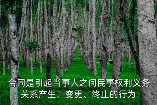 什么是合同的法律事實之一