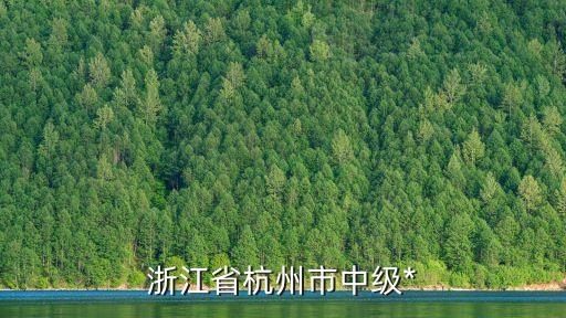 杭州*，杭州市中級人民*上班時間是幾點鐘