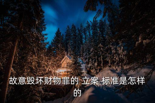 故意損壞他人財物立案標準,尋釁滋事故意損壞他人財物立案標準