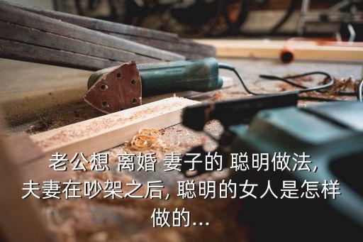 老公鐵了心離婚妻子聰明做法,離婚律師咨詢免費(fèi)24小時(shí)在線附近