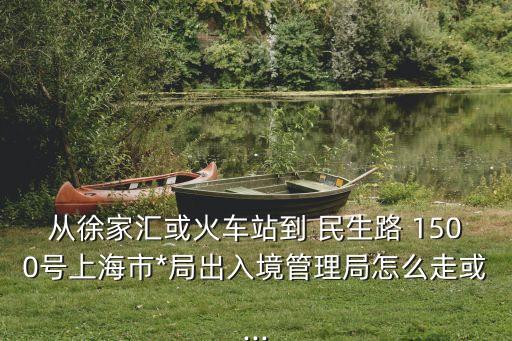 民生路1500號,浦東新區(qū)民生路1500號