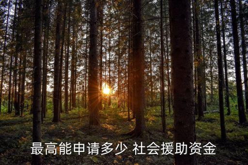 社會救助基金,交通道路社會救助基金