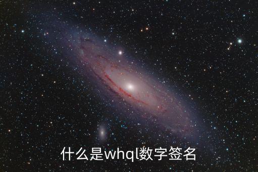 什么是數(shù)字簽名，什么是whql數(shù)字簽名
