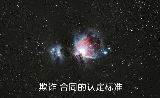  欺詐 合同的認定標準