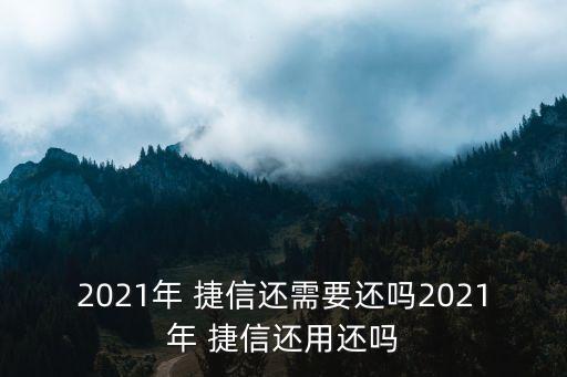 捷信倒閉了嗎,2023年全面停止催收網(wǎng)貸了