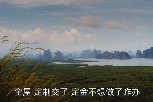 全屋定制沒簽合同定金可以退嗎