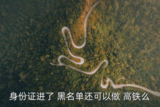 黑名單能坐高鐵嗎,被銀行拉入黑名單能坐高鐵嗎